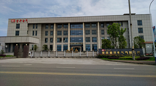 重慶重開電氣有限公司簡介
