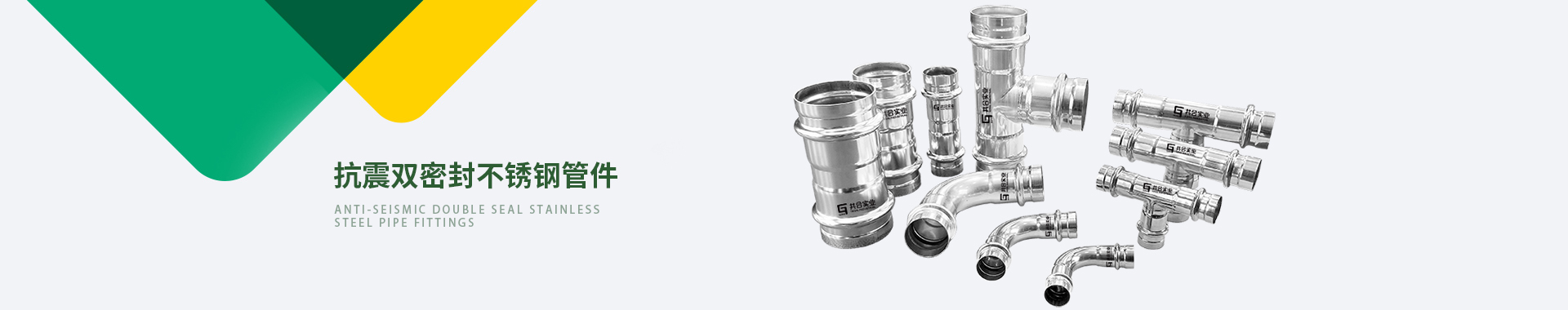 抗震雙密封不銹鋼管件